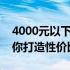 4000元以下电脑组装王者攻略：最强配置助你打造性价比之选