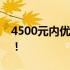 4500元内优质笔记本电脑推荐，性价比之选！