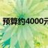 预算约4000元的游戏笔记本推荐与购买指南