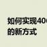 如何实现4060笔记本外接显卡——拓展性能的新方式