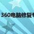 360电脑修复专家：一站式电脑问题解决方案