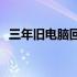 三年旧电脑回收价值解析：你能卖多少钱？