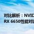 对比解析：NVIDIA GeForce RTX 4060与AMD Radeon RX 6650性能对比，哪款显卡更适合你？