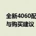 全新4060配置电脑价格大揭秘：性价比分析与购买建议