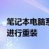 笔记本电脑系统重装教程：使用360安全卫士进行重装