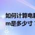 如何计算电脑屏幕对角线尺寸：36cm x 24cm是多少寸？