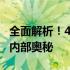 全面解析！4416s拆机教程，一步步带你探索内部奥秘
