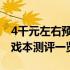 4千元左右预算的最佳游戏本推荐，高性能游戏本测评一览