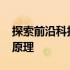 探索前沿科技：了解3D打印机的魅力与工作原理