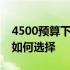 4500预算下最佳游戏本推荐：你的游戏利器如何选择