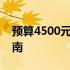 预算4500元左右的笔记本电脑推荐与购买指南