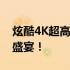 炫酷4K超高清手机动态壁纸，打造独特视觉盛宴！