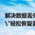 解决数据丢失问题：使用