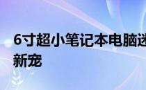 6寸超小笔记本电脑迷你——极致便携的科技新宠