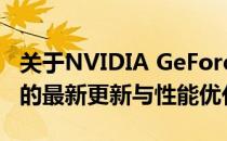 关于NVIDIA GeForce GTX 750 Ti显卡驱动的最新更新与性能优化指南