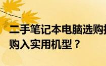 二手笔记本电脑选购指南：如何以500元超值购入实用机型？