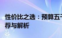 性价比之选：预算五千元左右的游戏笔记本推荐与解析