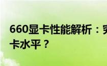 660显卡性能解析：究竟相当于何种级别的显卡水平？