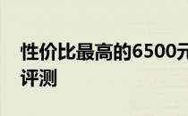 性价比最高的6500元左右笔记本电脑推荐与评测