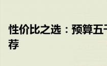 性价比之选：预算五千元左右的高性能电脑推荐