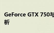 GeForce GTX 750与GTX 750 Ti性能差异分析