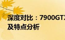 深度对比：7900GTX与7950GT的性能差异及特点分析