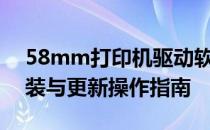 58mm打印机驱动软件下载全攻略：驱动安装与更新操作指南