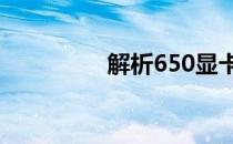 解析650显卡的接口类型