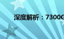 深度解析：7300GT显卡性能与体验