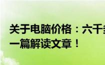 关于电脑价格：六千多元的电脑是否太贵了？一篇解读文章！