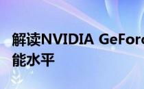 解读NVIDIA GeForce GTX 650 Ti显卡的性能水平