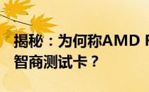 揭秘：为何称AMD Radeon RX 6600 XT为智商测试卡？