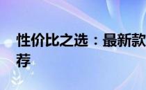 性价比之选：最新款5K笔记本电脑评测与推荐