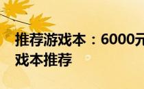推荐游戏本：6000元预算，性价比最高的游戏本推荐