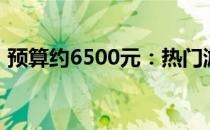 预算约6500元：热门游戏本推荐与详细对比