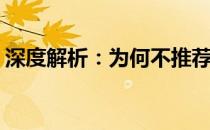 深度解析：为何不推荐购买5900HX处理器？