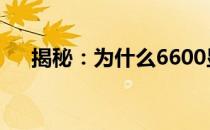 揭秘：为什么6600显卡不适合玩游戏？
