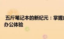  五斤笔记本的新纪元：掌握应用新方向，重新定义轻薄便捷办公体验