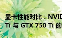 显卡性能对比：NVIDIA GeForce GTX 660 Ti 与 GTX 750 Ti 的差异分析