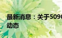 最新消息：关于5090显卡的全面解析与更新动态