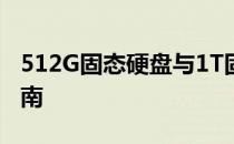 512G固态硬盘与1T固态：性能差异及选择指南