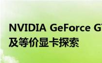 NVIDIA GeForce GTX 750 Ti显卡性能评估及等价显卡探索