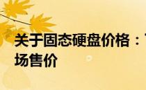 关于固态硬盘价格：了解500G固态硬盘的市场售价