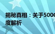 揭秘真相：关于500G移动硬盘实际内存的深度解析