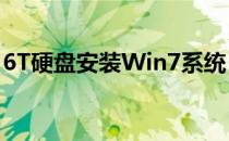 6T硬盘安装Win7系统：详细步骤与注意事项
