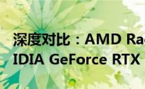 深度对比：AMD Radeon RX 6800M与NVIDIA GeForce RTX 3070的性能差异