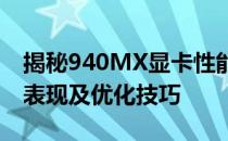 揭秘940MX显卡性能跑分：深度解析其性能表现及优化技巧