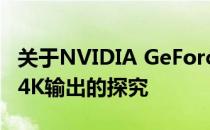 关于NVIDIA GeForce GTX 750 Ti能否支持4K输出的探究