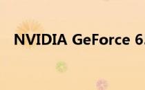 NVIDIA GeForce 650显卡性能档次解析