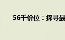 56千价位：探寻最佳游戏笔记本电脑